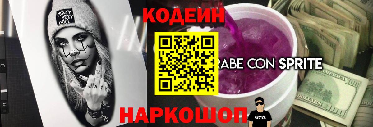 Codein напиток Lean (лин)  Вход с VPN  Воркута  Кодеиновый сироп Lean Purple Drank 